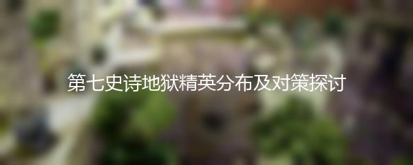 第七史诗地狱精英分布及对策探讨