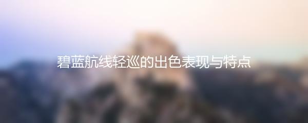 碧蓝航线轻巡的出色表现与特点