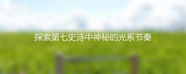 探索第七史诗中神秘的光系节奏