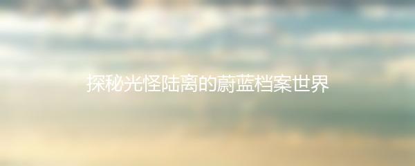 探秘光怪陆离的蔚蓝档案世界
