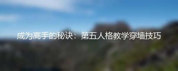 成为高手的秘诀：第五人格教学穿墙技巧