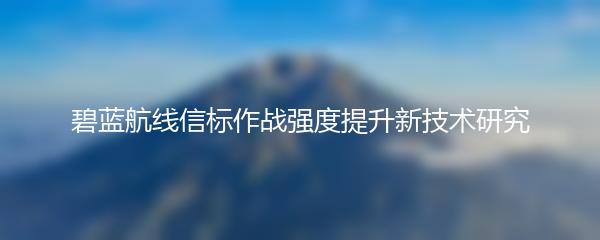 碧蓝航线信标作战强度提升新技术研究