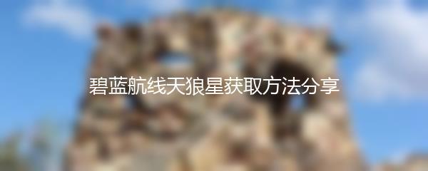 碧蓝航线天狼星获取方法分享