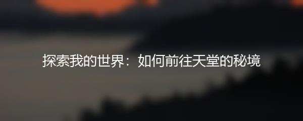 探索我的世界：如何前往天堂的秘境