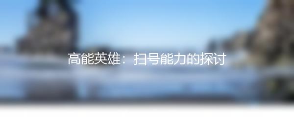 高能英雄：扫号能力的探讨