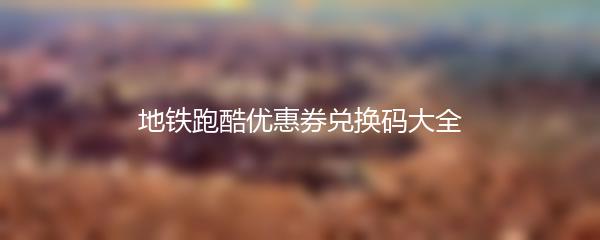 地铁跑酷优惠券兑换码大全