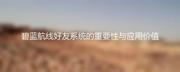 碧蓝航线好友系统的重要性与应用价值