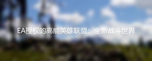 EA授权的高能英雄联盟：全新战斗世界
