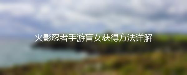 火影忍者手游盲女获得方法详解