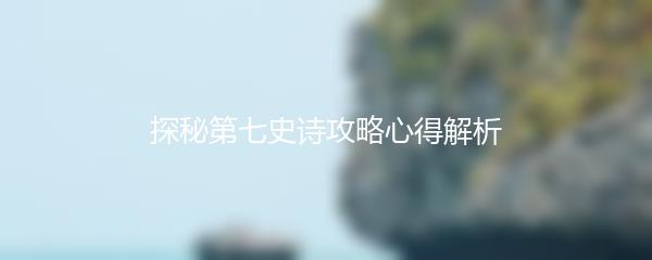 探秘第七史诗攻略心得解析