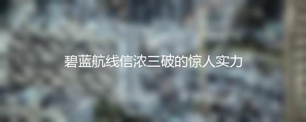 碧蓝航线信浓三破的惊人实力