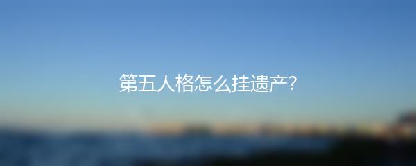 第五人格怎么挂遗产？