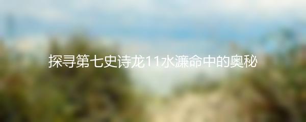 探寻第七史诗龙11水濂命中的奥秘