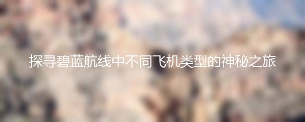 探寻碧蓝航线中不同飞机类型的神秘之旅