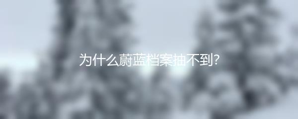 为什么蔚蓝档案抽不到？