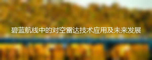 碧蓝航线中的对空雷达技术应用及未来发展