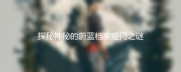 探秘神秘的蔚蓝档案娅门之谜