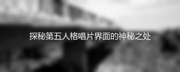 探秘第五人格唱片界面的神秘之处