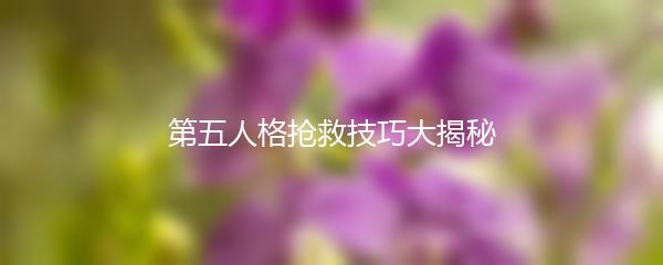 第五人格抢救技巧大揭秘