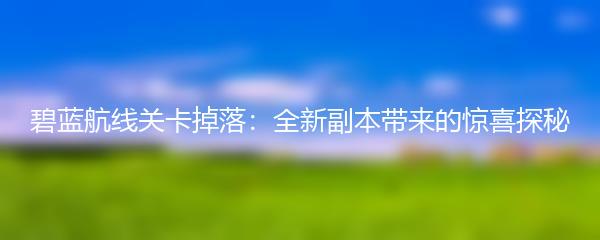 碧蓝航线关卡掉落：全新副本带来的惊喜探秘