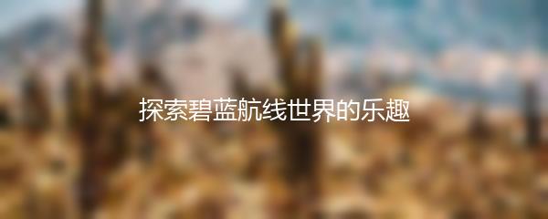 明日方舟射手强度排行榜TOP10