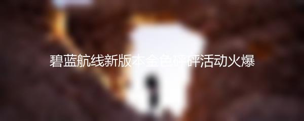 碧蓝航线新版本金色砰砰活动火爆