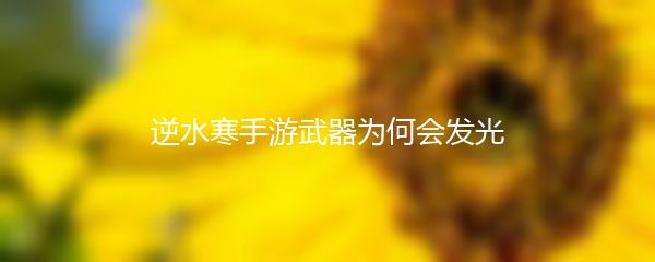 逆水寒手游武器为何会发光
