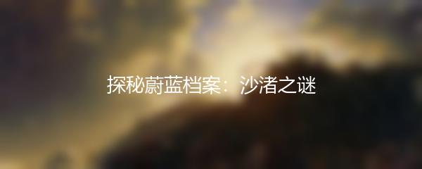 探秘蔚蓝档案：沙渚之谜
