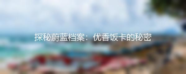 探秘蔚蓝档案：优香饭卡的秘密