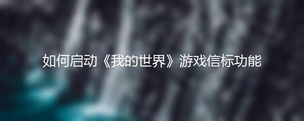 如何启动《我的世界》游戏信标功能
