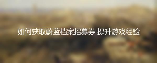如何获取蔚蓝档案招募券 提升游戏经验