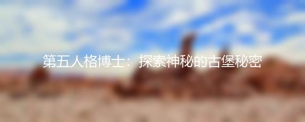 第五人格博士：探索神秘的古堡秘密