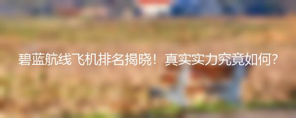 碧蓝航线飞机排名揭晓！真实实力究竟如何？