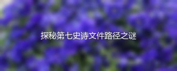 探秘第七史诗文件路径之谜