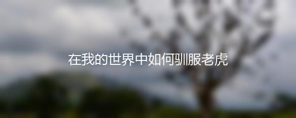 在我的世界中如何驯服老虎