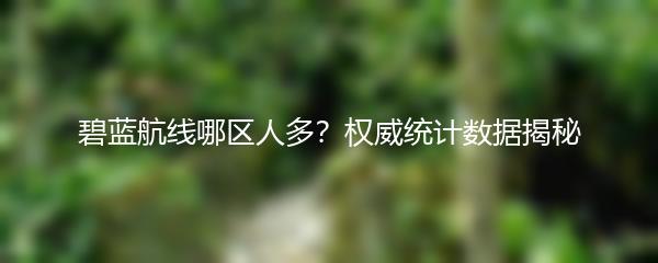 碧蓝航线哪区人多？权威统计数据揭秘