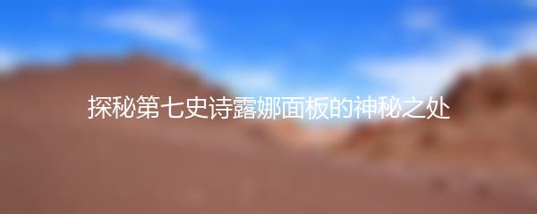 探秘第七史诗露娜面板的神秘之处