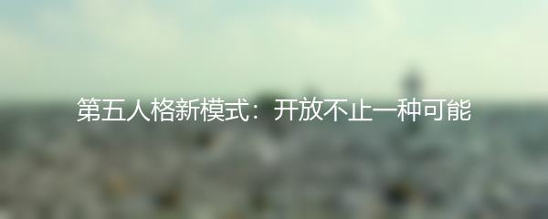 第五人格新模式：开放不止一种可能