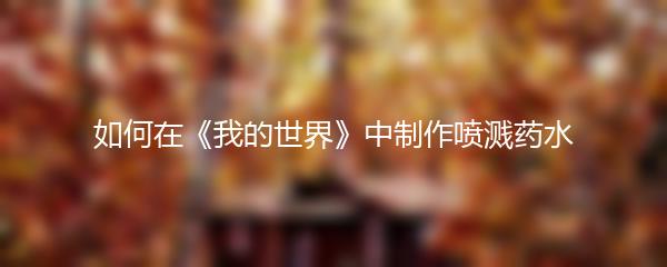 如何在《我的世界》中制作喷溅药水