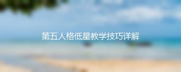 第五人格低星教学技巧详解
