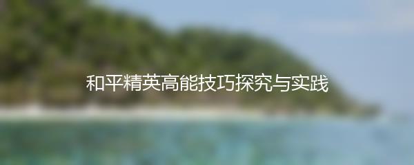 和平精英高能技巧探究与实践
