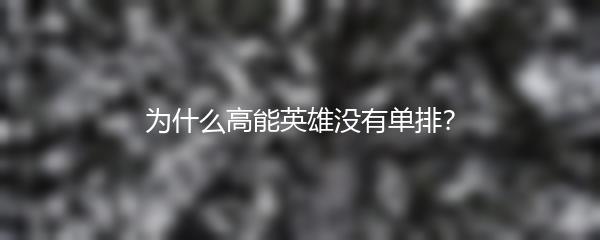 为什么高能英雄没有单排？