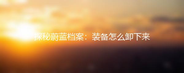 探秘蔚蓝档案：装备怎么卸下来