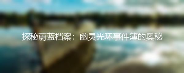 探秘蔚蓝档案：幽灵光环事件簿的奥秘