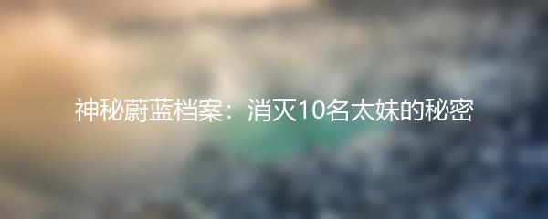 神秘蔚蓝档案：消灭10名太妹的秘密