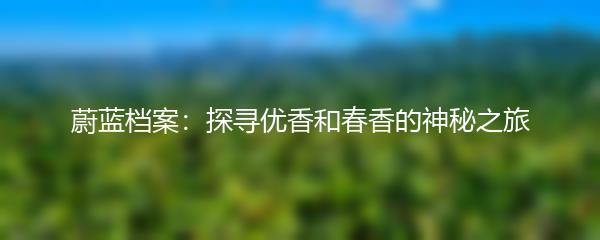 蔚蓝档案：探寻优香和春香的神秘之旅