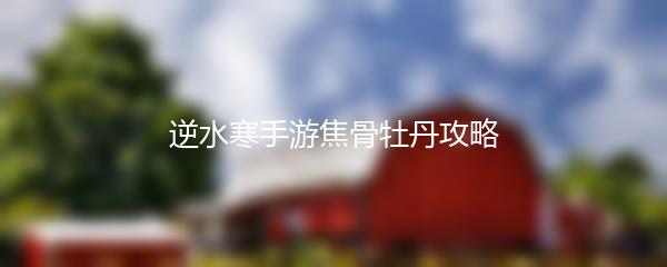 逆水寒手游焦骨牡丹攻略