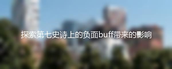 探索第七史诗上的负面buff带来的影响