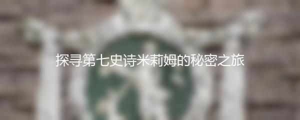 探寻第七史诗米莉姆的秘密之旅