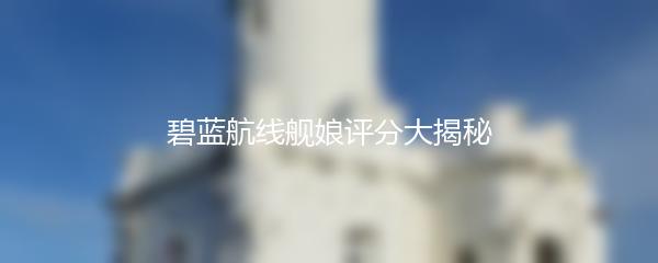 碧蓝航线舰娘评分大揭秘